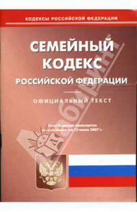 Семейный кодекс Российской Федерации на 13 июня 2007 года