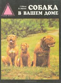 Собака в Вашем доме