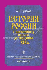 История России с древнейших времен до середины XIX века: курс лекций. Гриф МО РФ