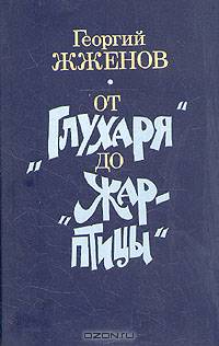 От "Глухаря" до "Жар-птицы"