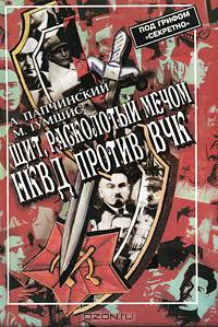 Щит, расколотый мечом. НКВД против ВЧК