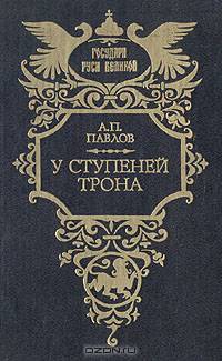 У ступеней трона