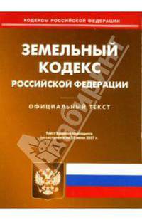 Земельный кодекс Российской Федерации: по состоянию на 25.06.07