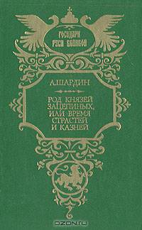 Род князей Зацепиных, или Время страстей и казней