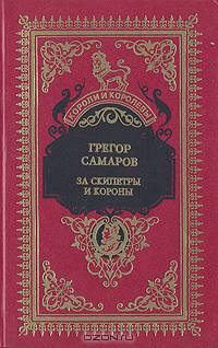 За скипетры и короны