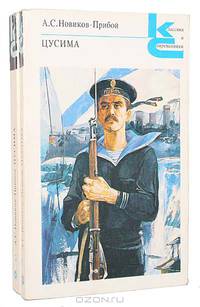 Цусима (комплект из 2 книг)
