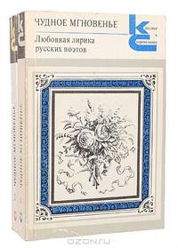 Чудное мгновенье. Любовная лирика русских поэтов (комплект из 2 книг)