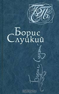 Борис Слуцкий. Стихотворения