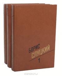 Борис Слуцкий. Собрание сочинений в 3 томах (комплект)