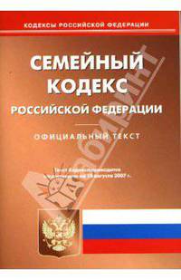 Семейный кодекс Российской Федерации на 10.08.2007