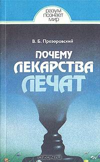 Почему лекарства лечат