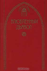 Влюбленный дьявол