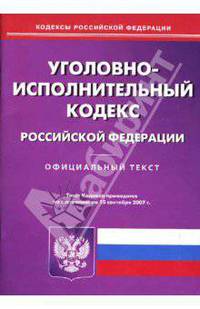 Уголовно-исполнительный кодекс Российской Федерации на 15.09.07 г.