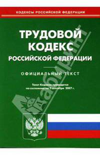 Трудовой кодекс Российской Федерации на 3.09.2007