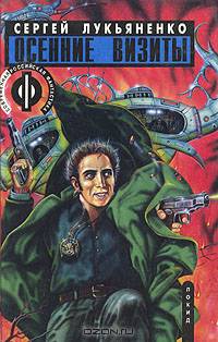 Осенние визиты