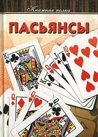 Пасьянсы
