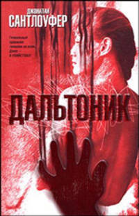 Дальтоник: Роман / Пер. с англ. Мордуховича Л.Г. - (The Bestseller)