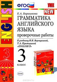 Грамматика английского языка. Проверочные работы. 3 класс. К учебнику И.Н. Верещагиной, Т.А. Притыкиной "English 3". ФГОС