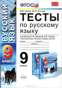 Тесты по русскому языку. 9 класс. К учебнику С.И. Львовой. В.В. Львова "Русский язык. 9 класс. В 2-х частях". ФГОС