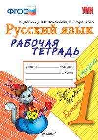 Русский язык. 1 класс. Рабочая тетрадь. К учебнику Канакиной В.П., Горецкого В.Г. "Русский язык. 1 класс". ФГОС