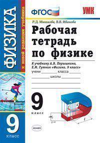 Рабочая тетрадь по физике. 9 класс. К учебнику Перышкина А.В., Гутник Е.М. "Физика. 9 класс". ФГОС