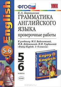 Грамматика английского языка. Проверочные работы. 5-6 классы. К учебнику М.З. Биболетовой, Н.В. Добрыниной, Н.Н. Трубаневой "Enjoy English. 5-6 классы". ФГОС
