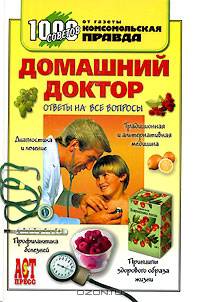 Домашний доктор. Ответы на все вопросы