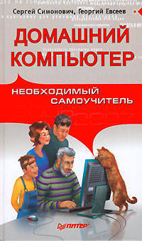 Домашний компьютер. Необходимый самоучитель