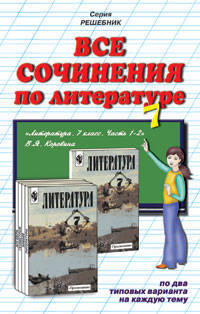 Все сочинения по литературе за 7 класс к учебнику-хрестоматии "Литература. 7 класс" В.Я. Коровиной