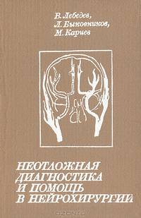Неотложная диагностика и помощь в нейрохирургии