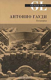 Антонио Гауди. Биография