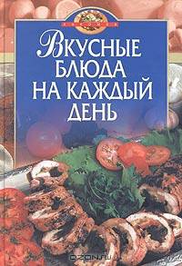 Вкусные блюда на каждый день