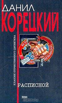 Расписной: Роман