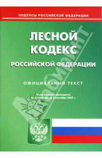Лесной кодекс Российской Федерации на 03.09.07