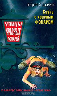 Сауна с красным фонарем