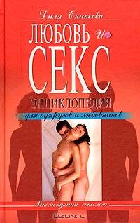 Любовь и секс. Энциклопедия для супругов и любовников
