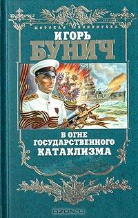 В огне государственного катаклизма