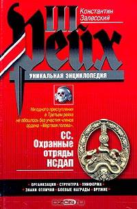 СС. Охранные отряды НСДАП