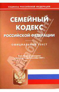 Семейный кодекс Российской Федерации на 10 сентября 2007 года