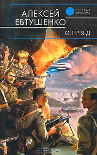 Цикл "Отряд" (комплект из 3 книг)