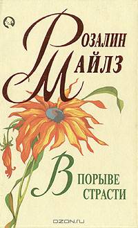 В порыве страсти