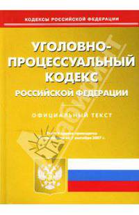 Уголовно-процесуальный кодекс Российской Федерации на 07.09.07