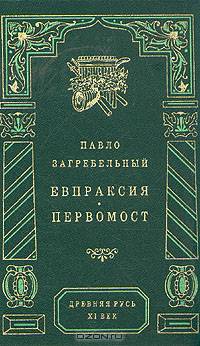 Евпраксия. Первомост