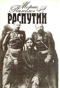 Распутин