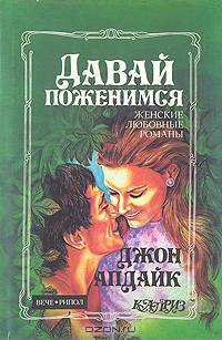 Давай поженимся. Кролик, беги