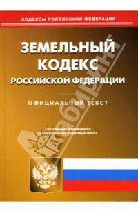 Земельный кодекс Российской Федерации на 03.09.07