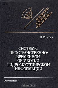 Системы пространственно-временной обработки гидроакустической информации