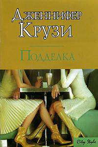 Подделка - (City Style)