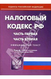 Налоговый кодекс Российской Федерации: Части 1 и 2 на 1 января 2008 года