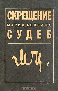 Скрещение судеб